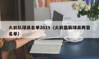 火箭队球员名单2019（火箭最新球员阵容名单）