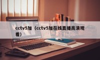 cctv5加（cctv5加在线直播高清观看）