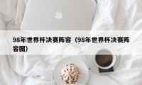 98年世界杯决赛阵容（98年世界杯决赛阵容图）