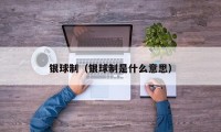 银球制（银球制是什么意思）