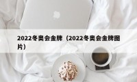 2022冬奥会金牌（2022冬奥会金牌图片）