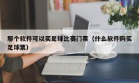 那个软件可以买足球比赛门票（什么软件购买足球票）