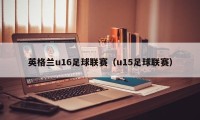 英格兰u16足球联赛（u15足球联赛）