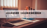 2016年欧洲杯（2016年欧洲杯赛程表）