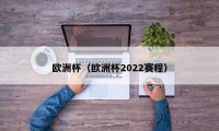 欧洲杯（欧洲杯2022赛程）