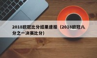 2018欧冠比分结果速报（2018欧冠八分之一决赛比分）