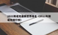 2021斯诺克最新世界排名（2021年斯诺克排行榜）