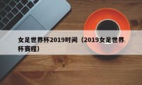 女足世界杯2019时间（2019女足世界杯赛程）