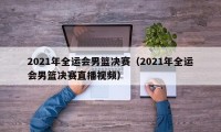 2021年全运会男篮决赛（2021年全运会男篮决赛直播视频）