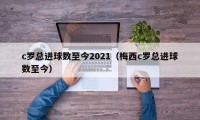 c罗总进球数至今2021（梅西c罗总进球数至今）