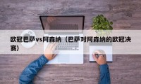 欧冠巴萨vs阿森纳（巴萨对阿森纳的欧冠决赛）