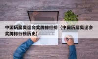 中国历届奥运会奖牌排行榜（中国历届奥运会奖牌排行榜历史）