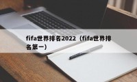 fifa世界排名2022（fifa世界排名第一）