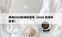 预测2020欧洲杯冠军（2020 欧洲杯冠军）