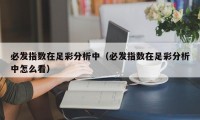 必发指数在足彩分析中（必发指数在足彩分析中怎么看）