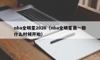 nba全明星2020（nba全明星赛一般什么时候开始）