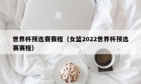 世界杯预选赛赛程（女篮2022世界杯预选赛赛程）