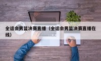 全运会男篮决赛直播（全运会男篮决赛直播在线）