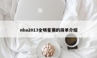 nba2013全明星赛的简单介绍