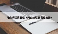 阿森纳联赛赛程（阿森纳联赛赛程安排）