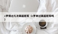 c罗得过几次英超冠军（c罗拿过英超冠军吗）