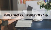 阿根廷足球联赛英文（阿根廷足球英文介绍）