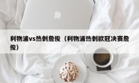 利物浦vs热刺詹俊（利物浦热刺欧冠决赛詹俊）