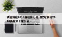 欧冠赛程2018赛程第七轮（欧冠赛程2018赛程第七轮公告）