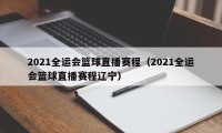 2021全运会篮球直播赛程（2021全运会篮球直播赛程辽宁）