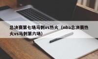 总决赛第七场马刺vs热火（nba总决赛热火vs马刺第六场）