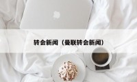 转会新闻（曼联转会新闻）