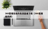 360直播无插件高清直播下载（360直播插件网）