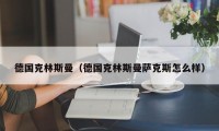 德国克林斯曼（德国克林斯曼萨克斯怎么样）