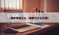 曼联赛是什么（曼联打什么比赛）