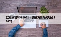 欧冠决赛时间2021（欧冠决赛时间地点2022）