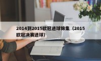 2014到2015欧冠进球锦集（2015欧冠决赛进球）