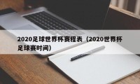 2020足球世界杯赛程表（2020世界杯足球赛时间）