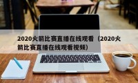 2020火箭比赛直播在线观看（2020火箭比赛直播在线观看视频）