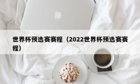 世界杯预选赛赛程（2022世界杯预选赛赛程）