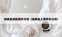 瑞典超级联赛积分榜（瑞典超上赛季积分榜）