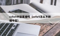 cctv5中超直播吗（cctv5怎么不转播中超）