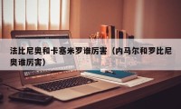 法比尼奥和卡塞米罗谁厉害（内马尔和罗比尼奥谁厉害）