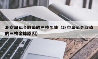 北京奥运会取消的三枚金牌（北京奥运会取消的三枚金牌原因）