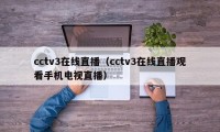 cctv3在线直播（cctv3在线直播观看手机电视直播）