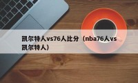 凯尔特人vs76人比分（nba76人vs凯尔特人）