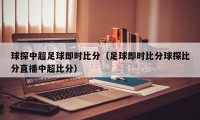 球探中超足球即时比分（足球即时比分球探比分直播中超比分）