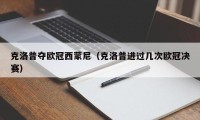 克洛普夺欧冠西蒙尼（克洛普进过几次欧冠决赛）