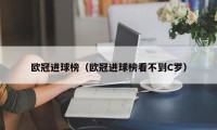 欧冠进球榜（欧冠进球榜看不到C罗）