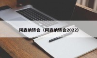 阿森纳转会（阿森纳转会2022）