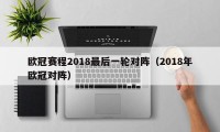 欧冠赛程2018最后一轮对阵（2018年欧冠对阵）